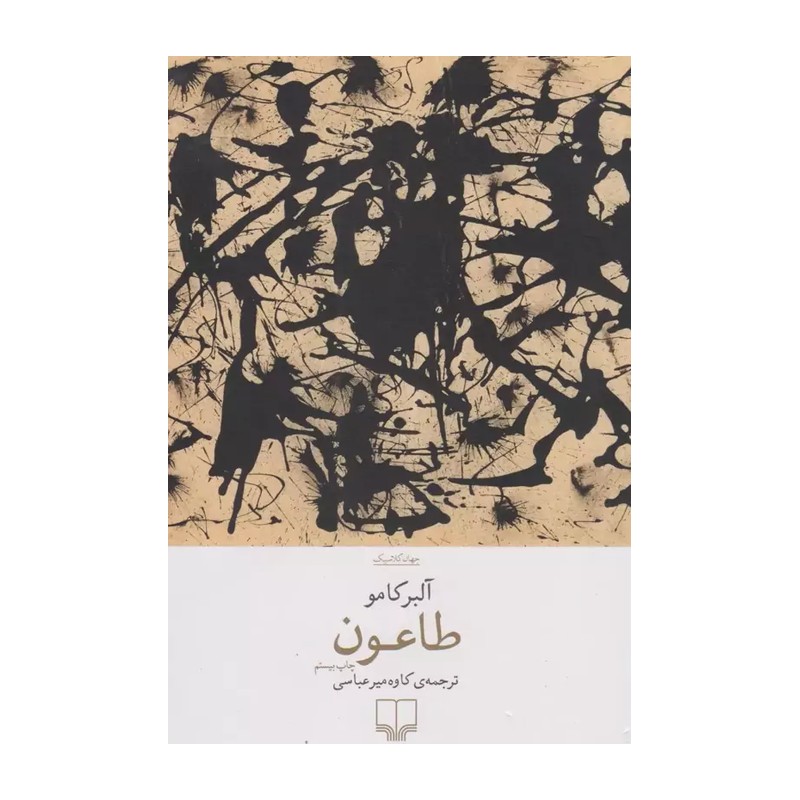 کتاب طاعون اثر آلبرکامو انتشارات چشمه