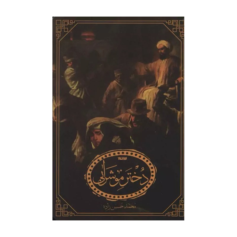 دختر موشرابی