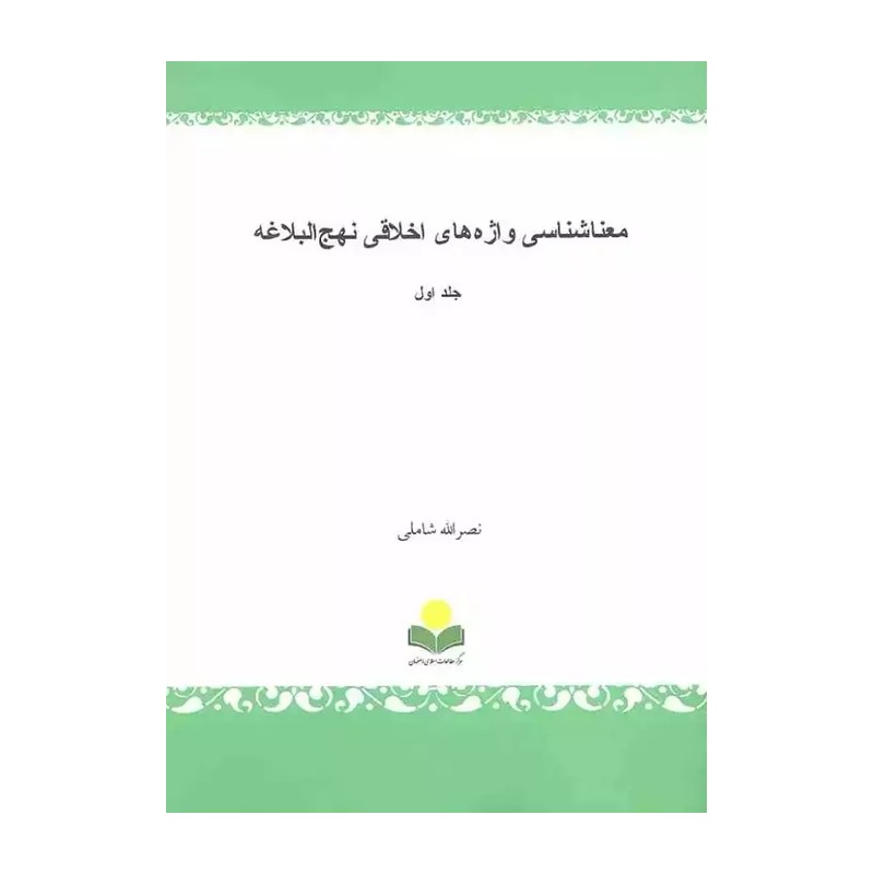 معنا شناسی واژه های اخلاقی نهج البلاغه 2 جلدی