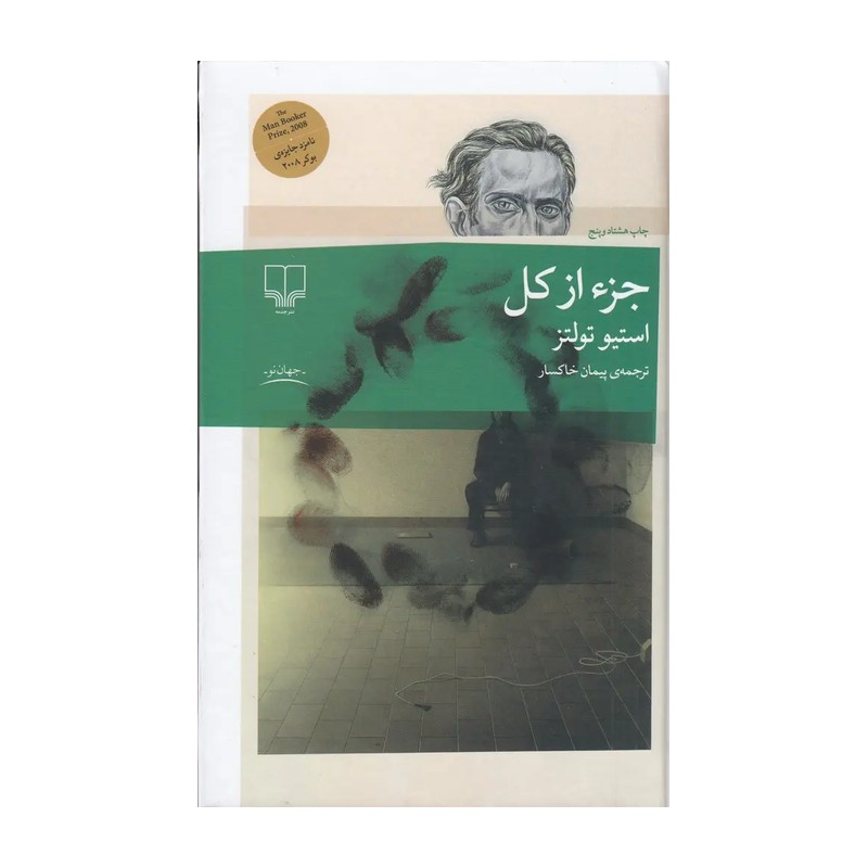 کتاب جزء از کل اثر استیو تولتز ترجمه پیمان خاکسار نشر چشمه XEN
