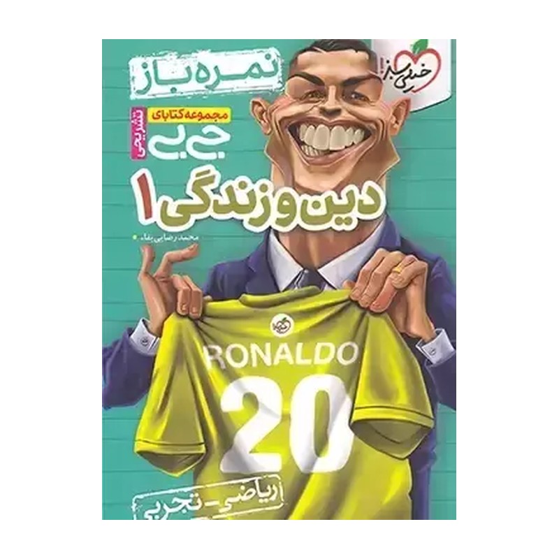 کتاب دین و زندگی 1 دهم ریاضی و تجربی جی بی نمره باز اثر محمد رضایی بقاء انتشارات خیلی سبز 92c