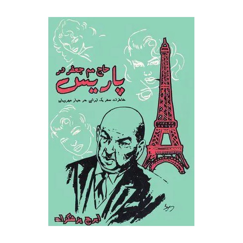 کتاب حاج مم جعفر در پاریس