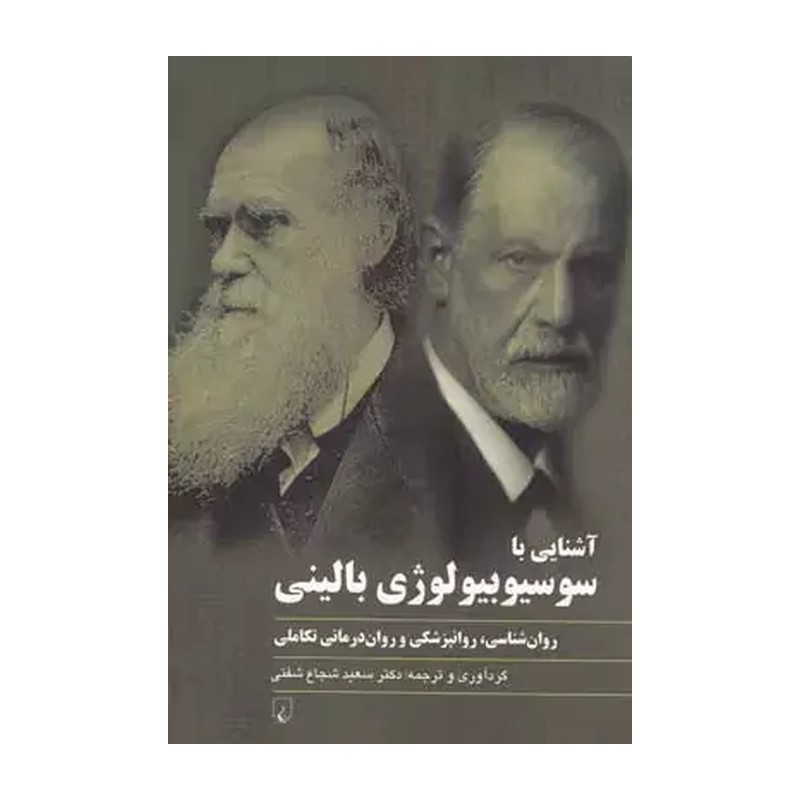 آشنایی با سوسیوبیولوژی بالینی