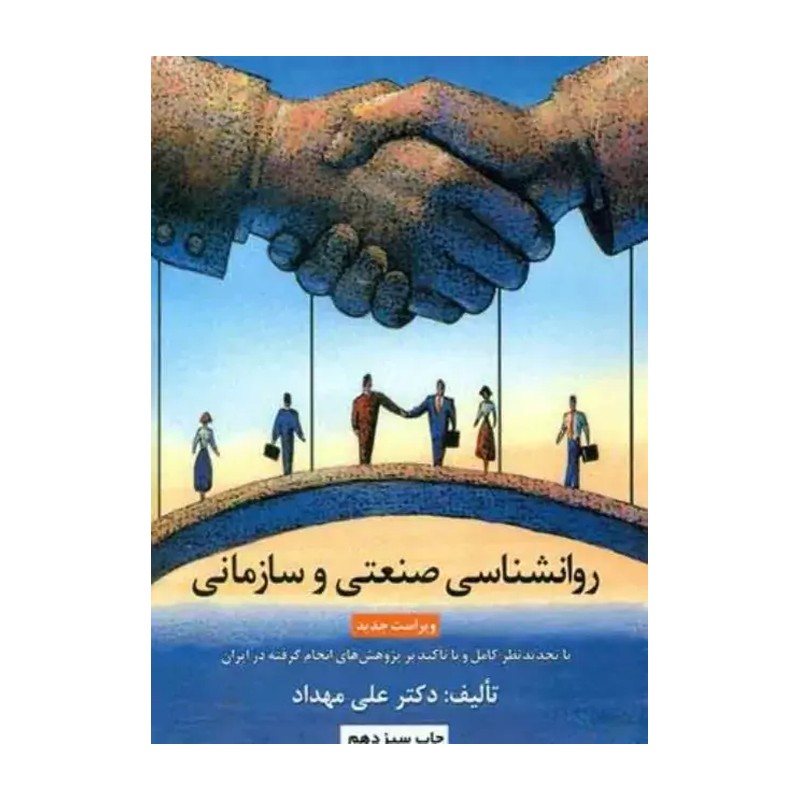 روانشناسی صنعتی سازمانی علی مهداد