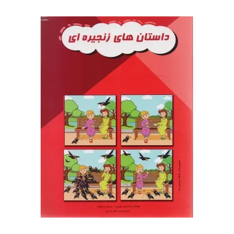 داستان های زنجیره ای مقدماتی (کتاب مصور رنگی) ویرایش جدید تالیف مریم دریانورد