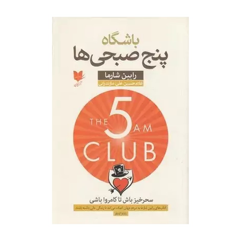 کتاب باشگاه پنج صبحی ها