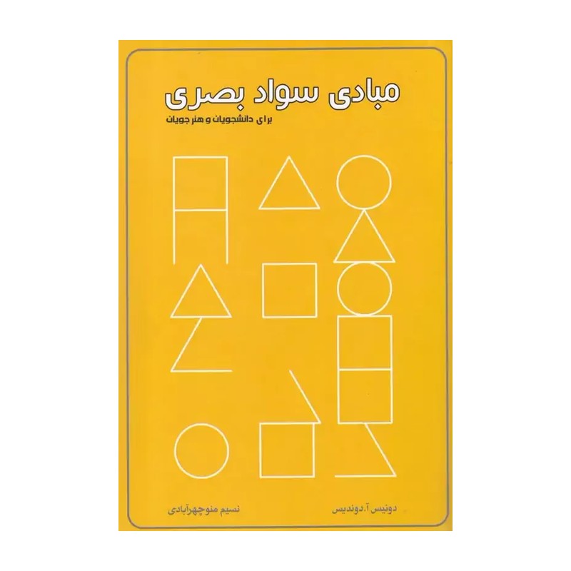کتاب مبادی سواد بصری اثر دونیس آ.دوندیس انتشارات کتاب برتر WS5