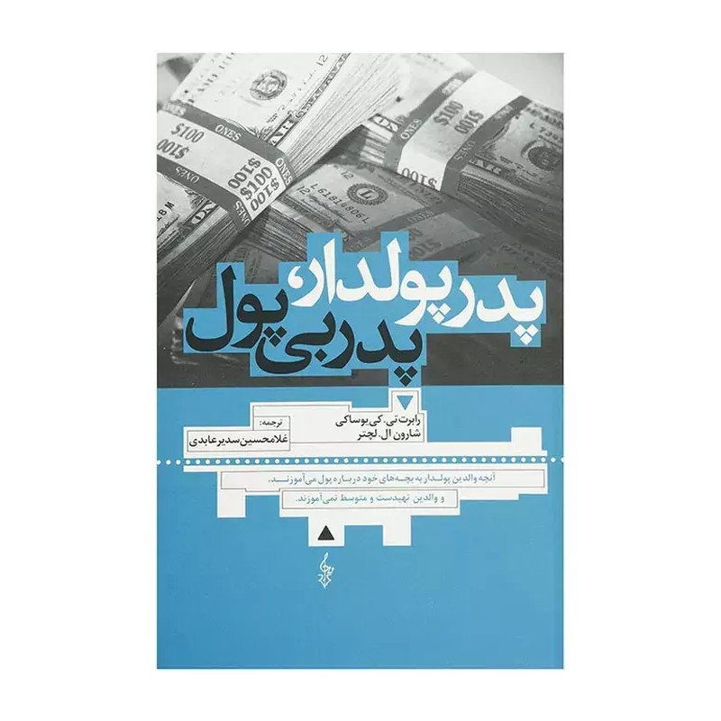 کتاب پدر پولدار پدر بی پول نشر ترانه