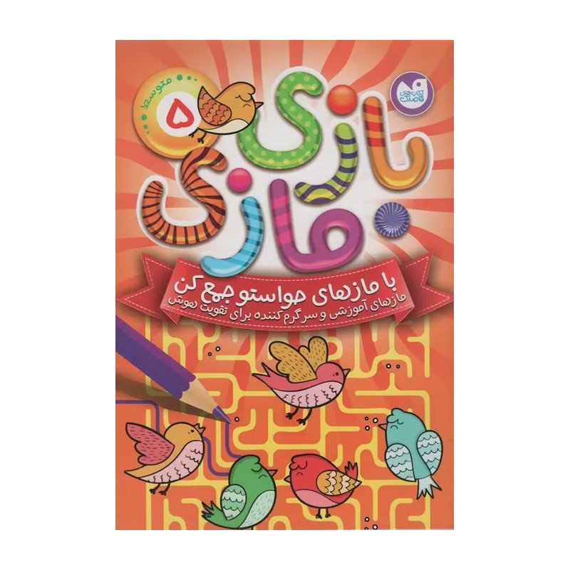 کتاب بازی مازی با مازهای حواستو جمع کن 5 (متوسط) / مازهای آموزشی و سرگرم کننده برای تقویت هوش