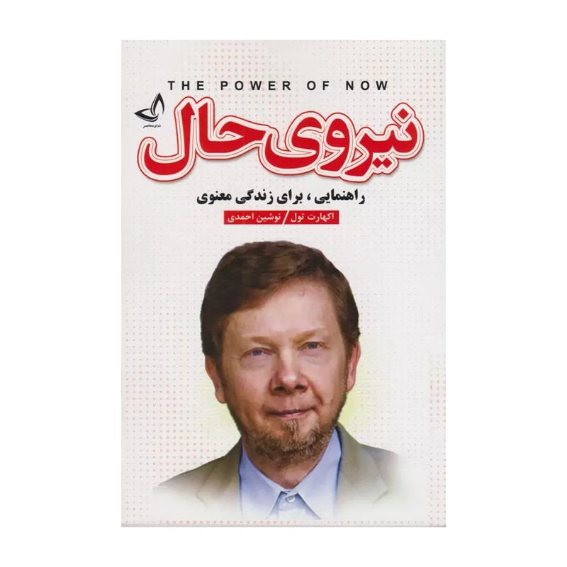 کتاب نیروی حال اثر اکهارت تول انتشارات ندای معاصر 