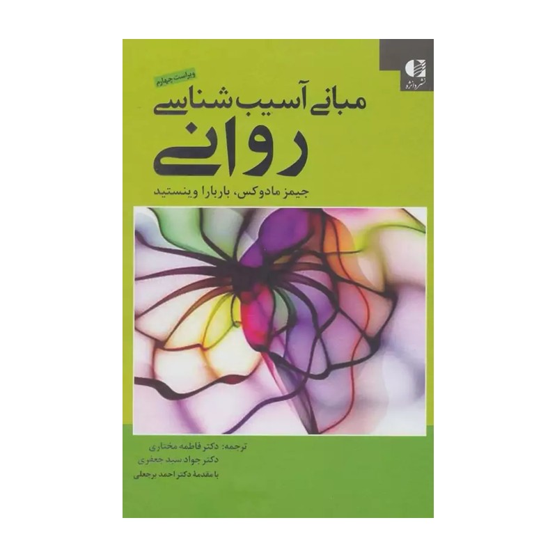 مبانی آسیب شناسی روانی جیمز مادوکس و وینستید ترجمه فاطمه مختاری و همکاران