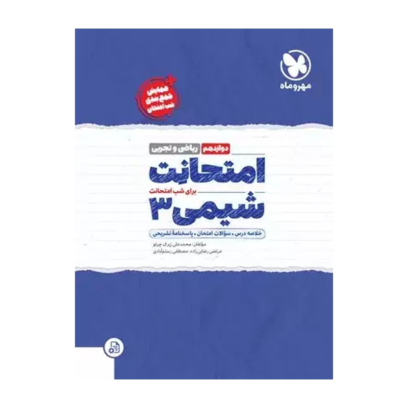 کتاب امتحانت برای شب امتحانت شیمی دوازدهم ریاضی و تجربی+همایش و جمع بندی شب امتحان (مهر و ماه)