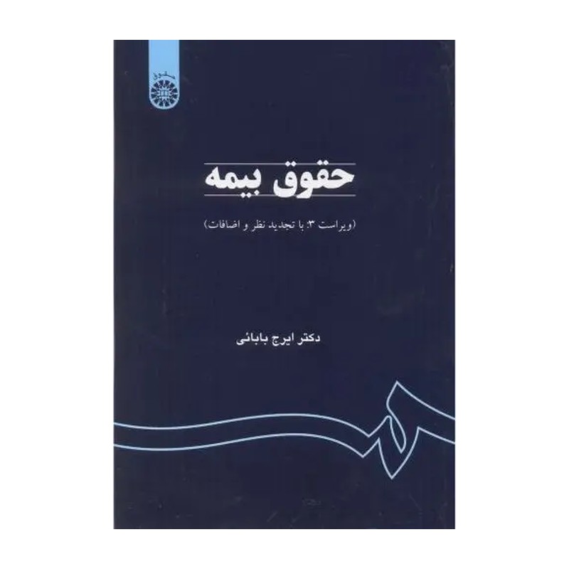 کتاب حقوق بیمه (ویراست 3: با تجدید نظر و اضافات) کد 759 (انتشارات سمت)