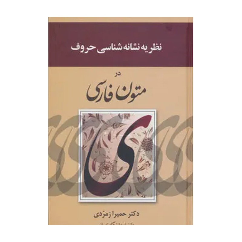 کتاب نظریه نشانه شناسی حروف در متون فارسی