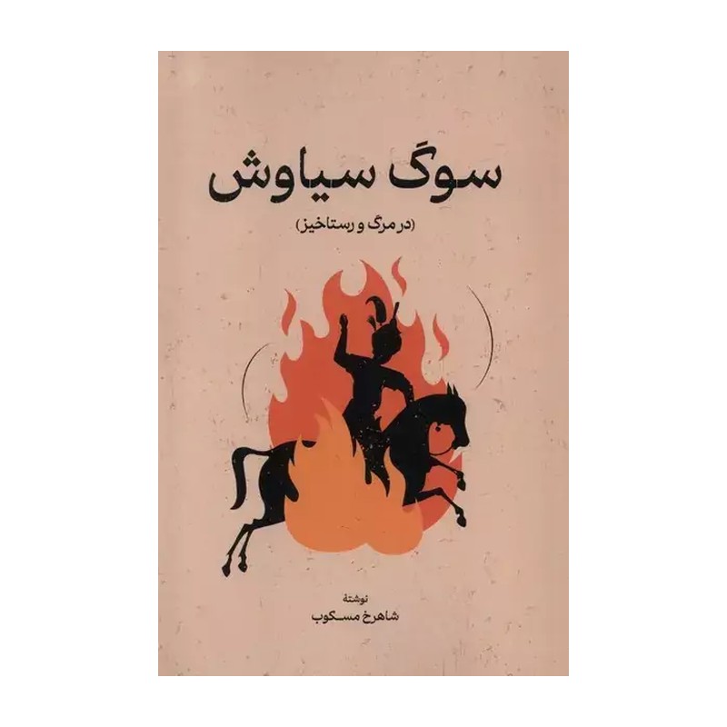 سوگ سیاوش (در مرگ و رستاخیز)(شاهرخ مسکوب) کتاب