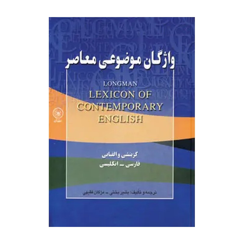واژگان موضوعی معاصر (گزینشی و الفبایی،فارسی-انگلیسی)