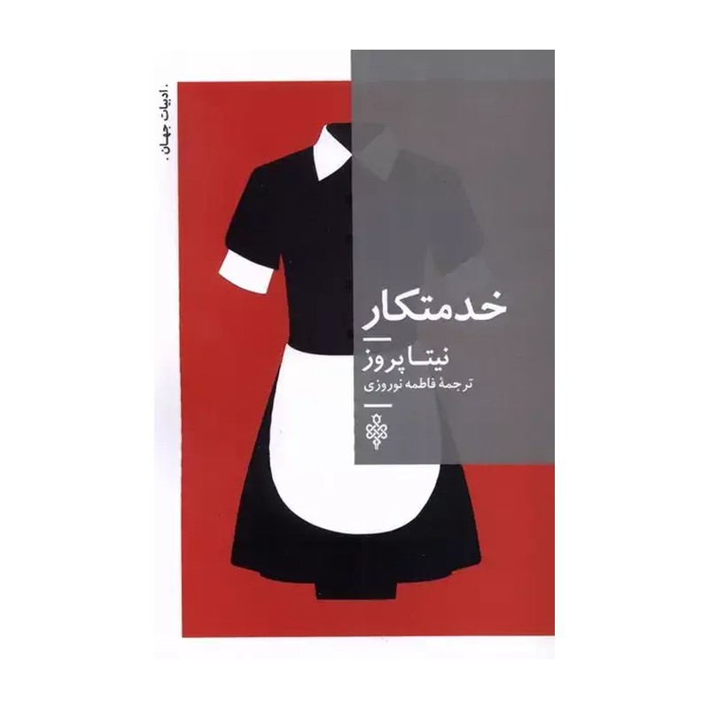 کتاب خدمتکار اثر نیتا پروز انتشارات جمهوری 