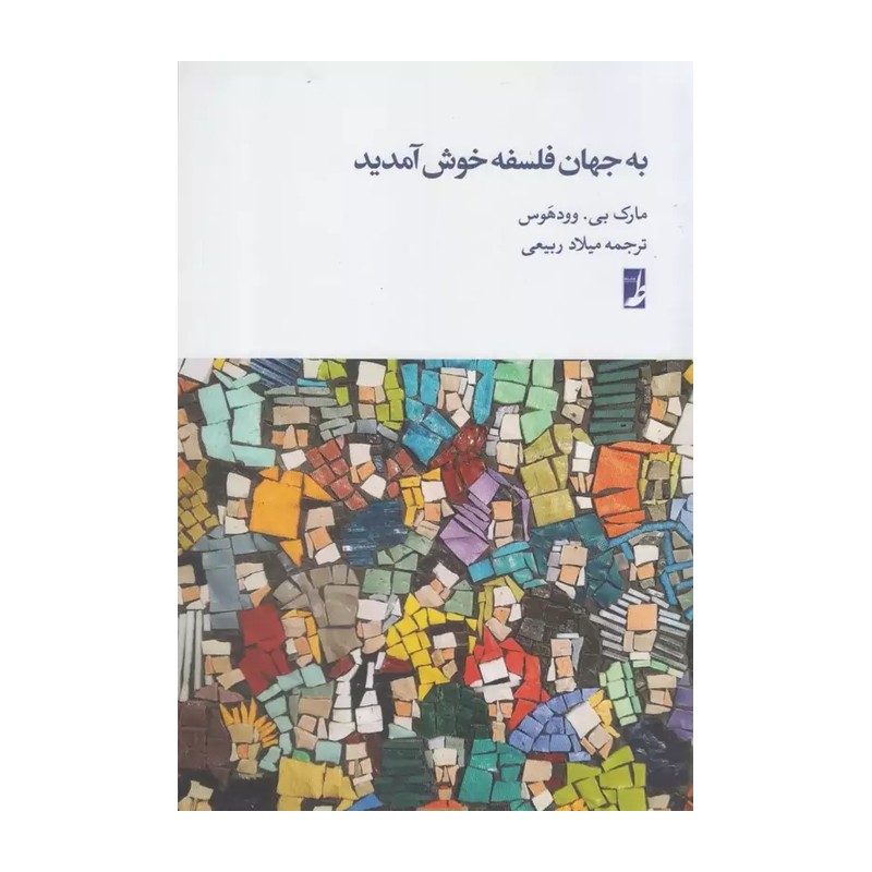 کتاب به جهان فلسفه خوش آمدید نشر طاها