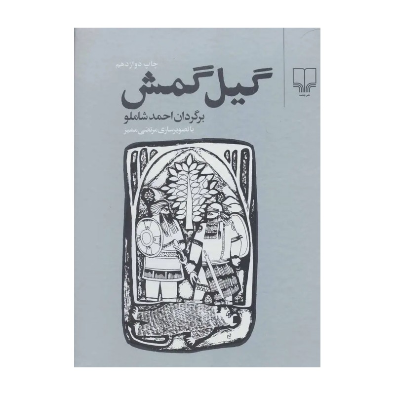 کتاب گیل گمش اثر احمد شاملو انتشارات چشمه