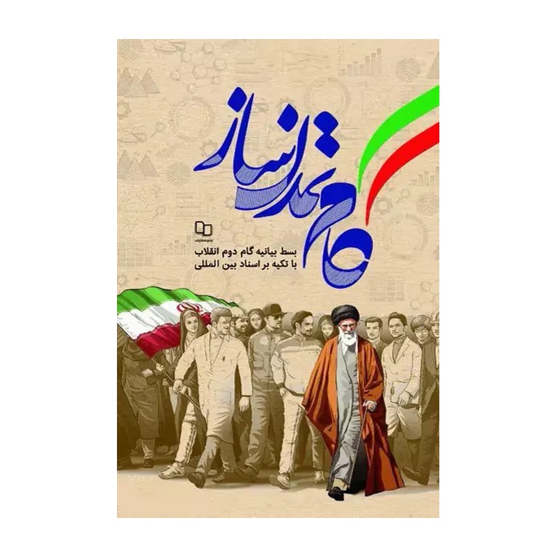 کتاب گام تمدن ساز انتشارات معارف