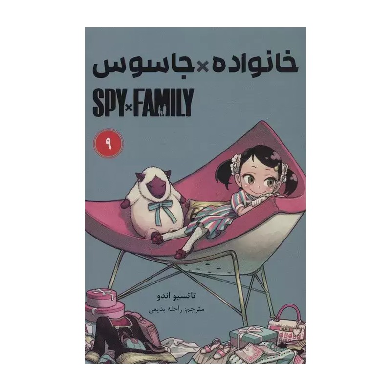 کتاب مانگا فارسی خانواده جاسوس 9 (SPY FAMILY)،(کمیک استریپ)