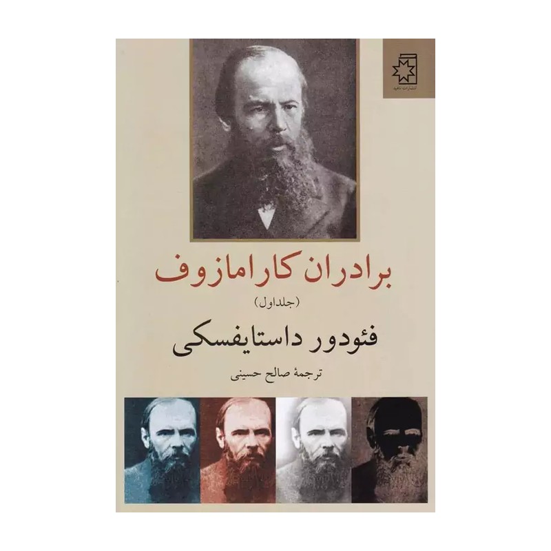 برادران کارامازوف(دو جلدی) - فیودور داستایفسکی - جلد سخت