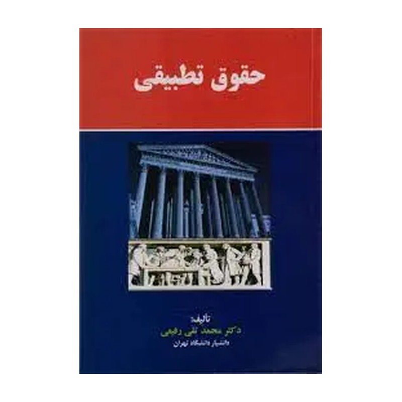 کتاب حقوق تطبیقی دکتر محمد تقی رفیعی 