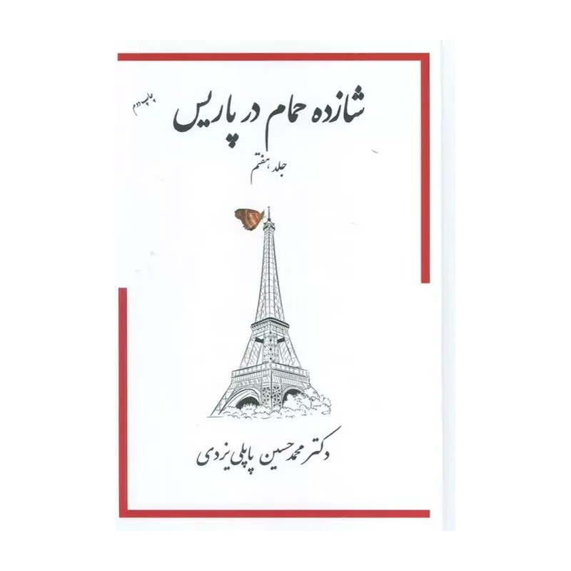 کتاب شازده حمام در پاریس جلد هفتم 