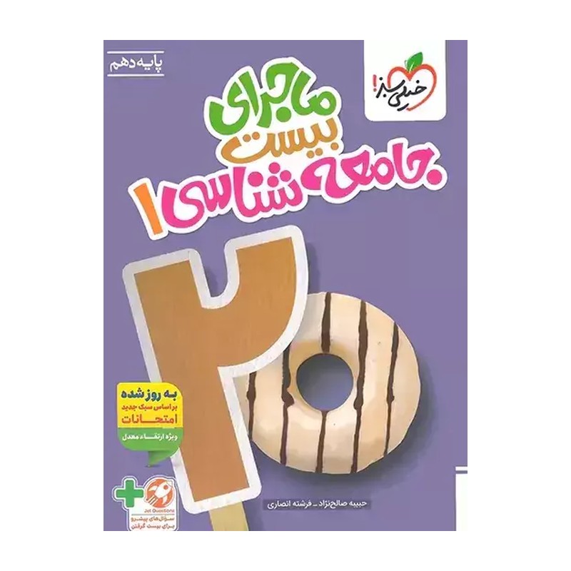 کتاب ماجرای بیست جامعه شناسی دهم اثر حبیبه صالح نژاد و فرشته انصاری انتشارات خیلی سبز 9PJ