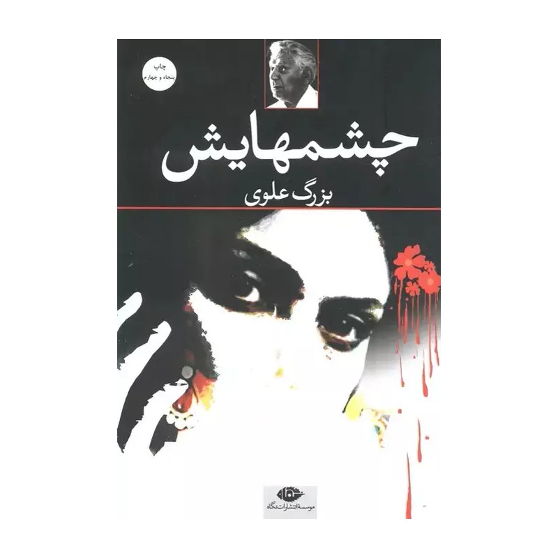 کتاب چشمهایش اثر بزرگ علوی