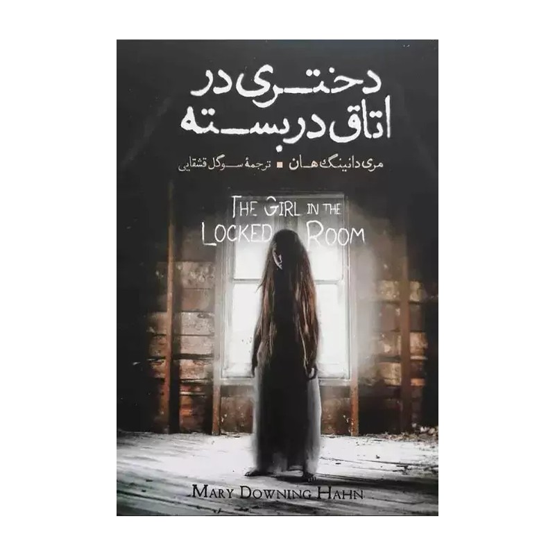 کتاب دختری در اتاق در بسته اثر مری دانینگ هان مترجم سوگل قشقایی انتشارات آزرمیدخت 