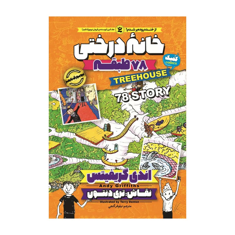 کتاب خانه درختی طبقه 78 - اندی گریفیتس - رمان مصور نوجوان - کمیک طنز