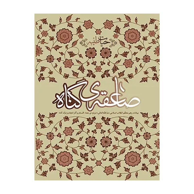 حیات طیبه صاعقه گناه (بیانات مقام معظم رهبری درباره معنا، اقسام و آثار انجام و ترک گناه)