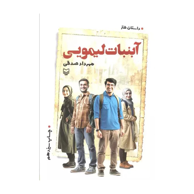 کتاب آبنبات لیمویی داستان طنز / تالیف مهرداد صدقی