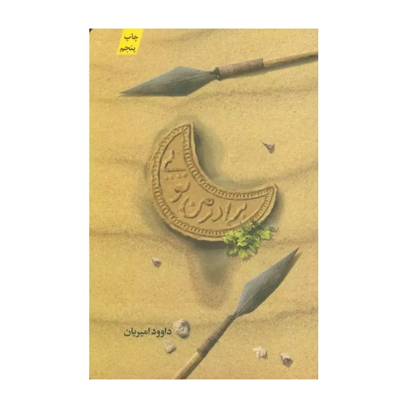 برادر من تویی یک کتاب متفاوت از یک برادر وفادار