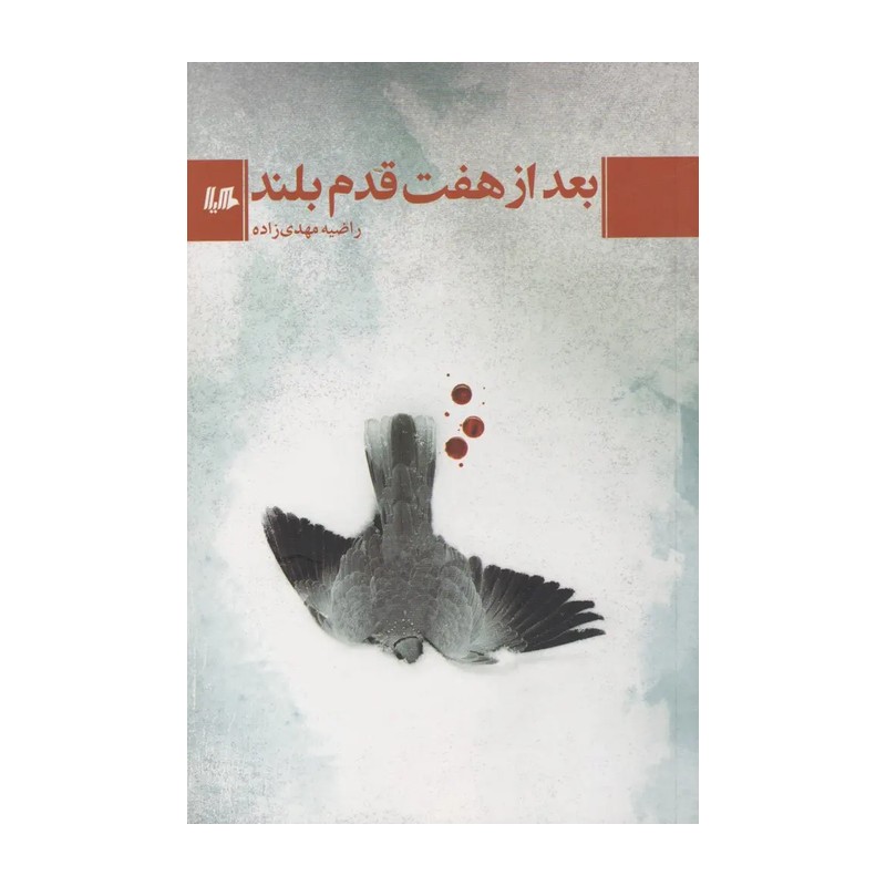 کتاب بعد از هفت قدم بلند