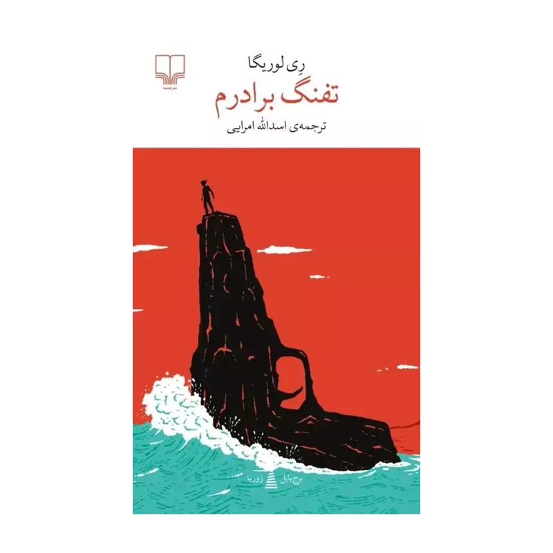 کتاب تفنگ برادرم اثر ری لوریگا ترجمه اسدالله امرایی نشر چشمه
