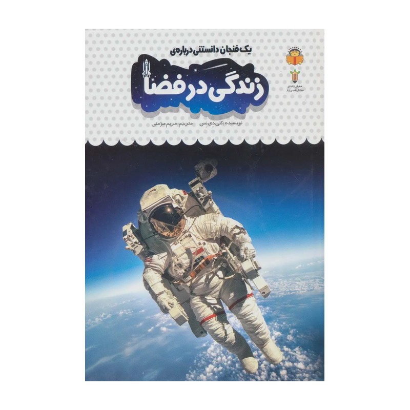 کتاب یک فنجان دانستنی درباره زندگی در فضا - نویسنده کتی دی نس - نشر نوشته