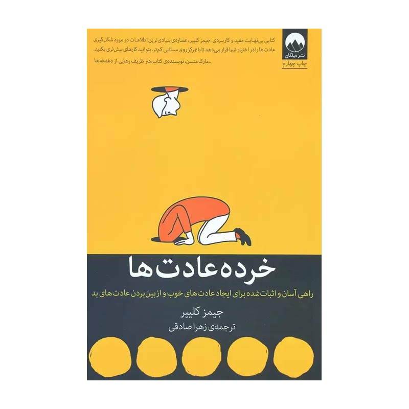 کتاب خرده عادت ها اثر جیمز کلییر نشر میلکان عادت های اتمی 