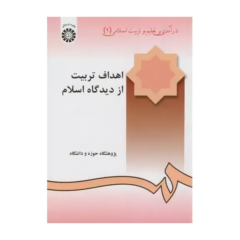 کتاب درآمدی برتعلیم وتربیت اسلامی 2
