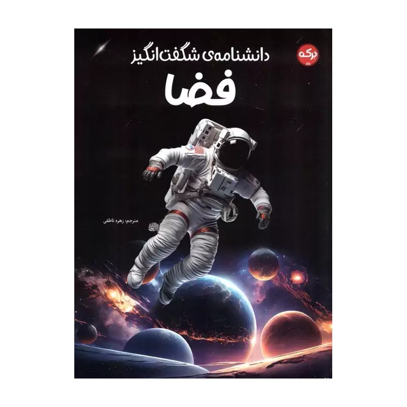 کتاب دانشنامه ی شگفت انگیز فضا