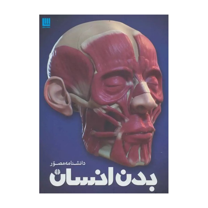 کتاب دانشنامه مصور بدن انسان اثر ریچارد واکر JTS