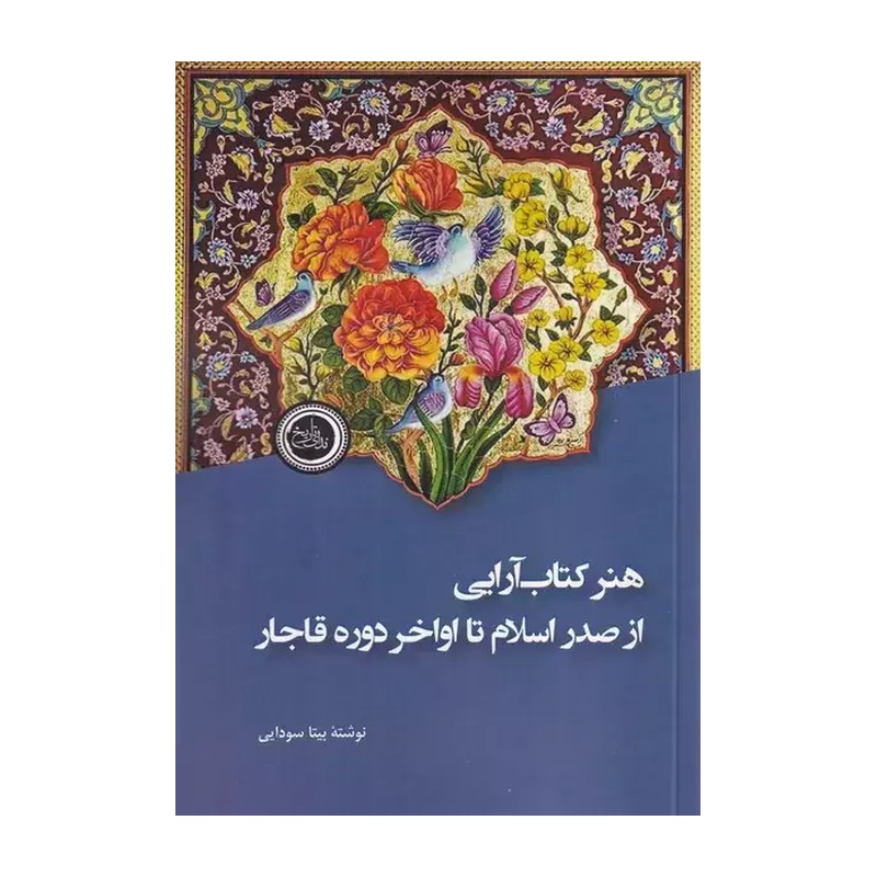 کتاب هنر کتاب آرایی از صدر اسلام