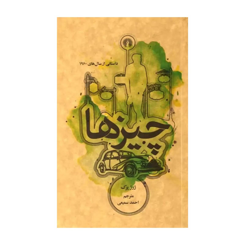 کتاب چیزها اثر ژرژ پرک مترجم احمد سمیعی گیلانی انتشارات علمی و فرهنگی
