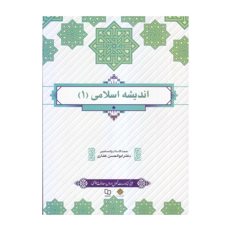 اندیشه اسلامی 1 غفاری