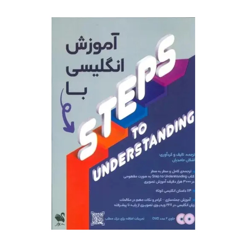 کتاب آموزش انگلیسی با steps to understanding اثر اشکان حامدیان