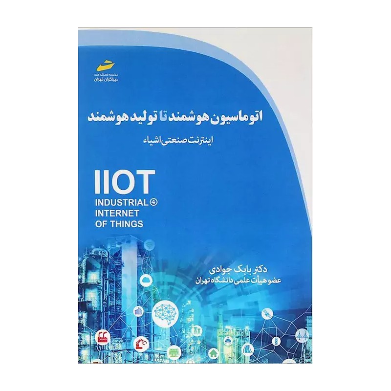 کتاب اتوماسیون هوشمند تا تولید هوشمند اینترنت صنعتی اشیاء اثر بابک جوادی نشر دیباگران