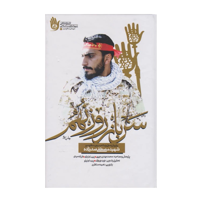 کتاب سرباز روز نهم خاطرات شهید مصطفی صدرزاده ( تقریظ شده)