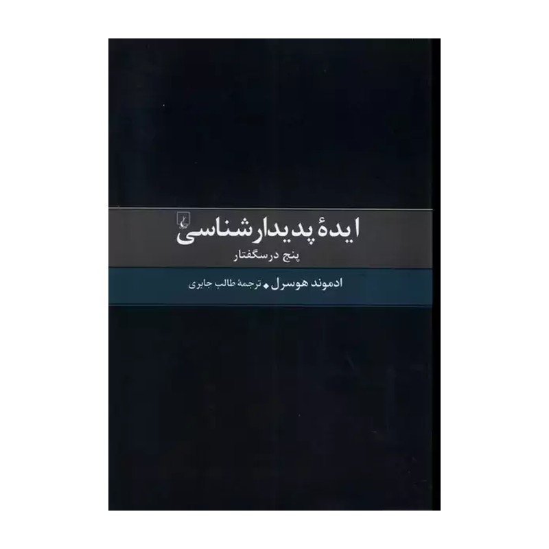 کتاب ایده پدیدار شناسی پنج درسگفتار