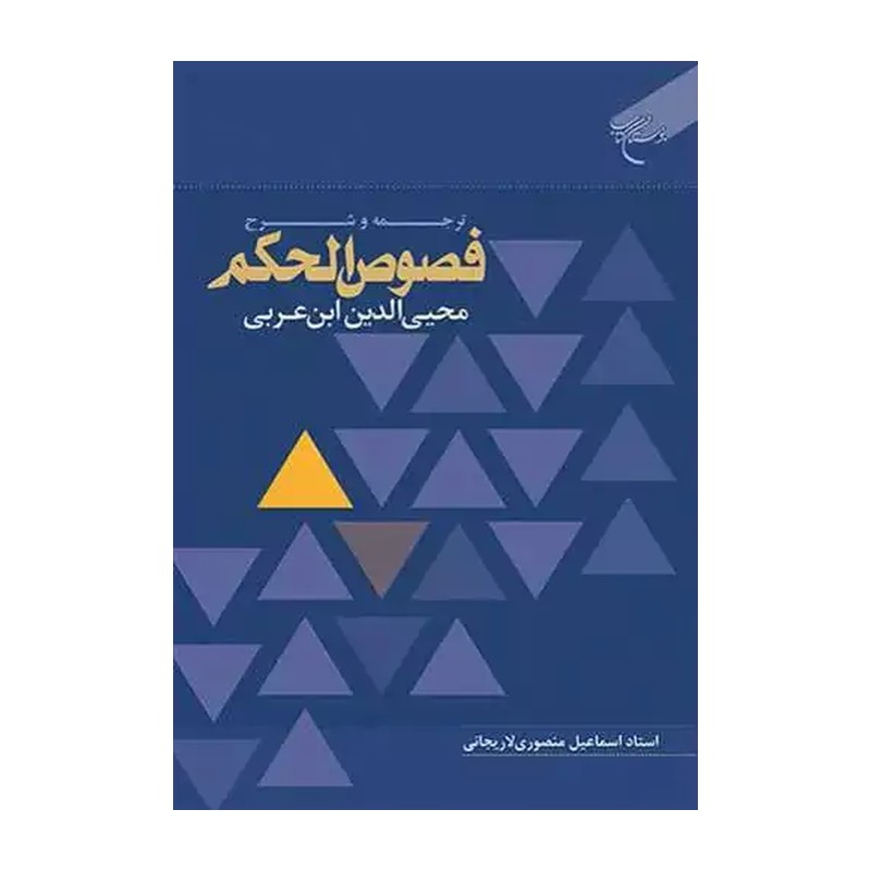 ترجمه و شرح فصوص الحکم (محی الدین ابن عربی )